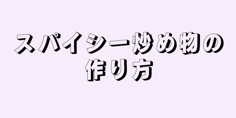 スパイシー炒め物の作り方