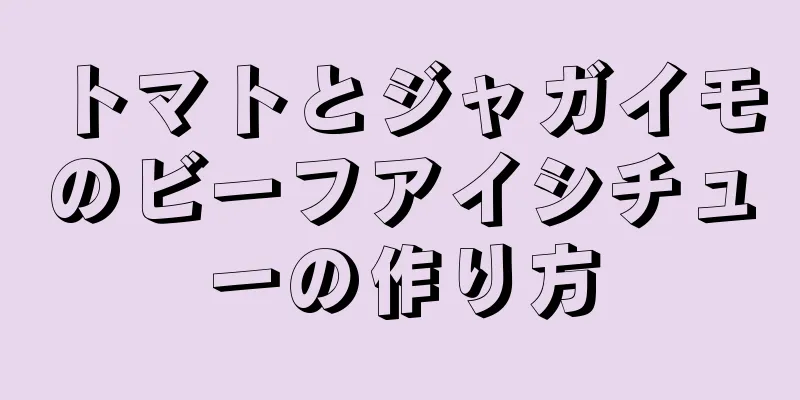 トマトとジャガイモのビーフアイシチューの作り方