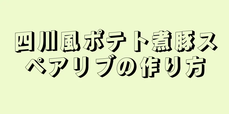 四川風ポテト煮豚スペアリブの作り方