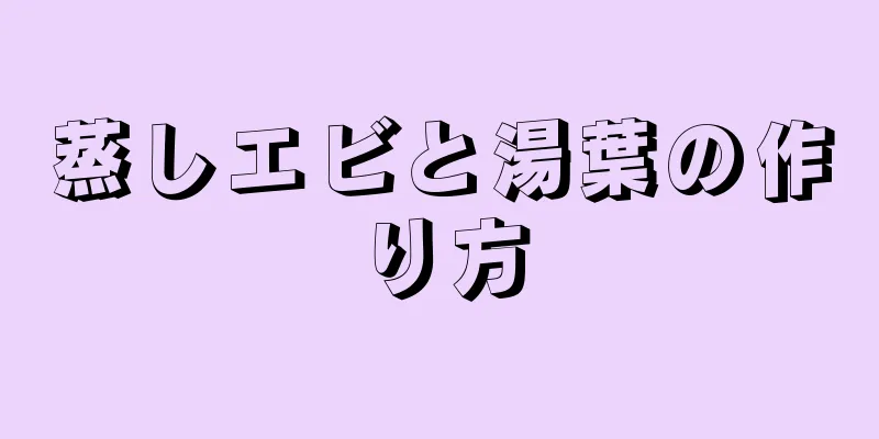 蒸しエビと湯葉の作り方