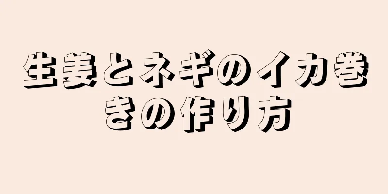 生姜とネギのイカ巻きの作り方