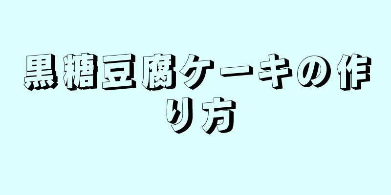 黒糖豆腐ケーキの作り方