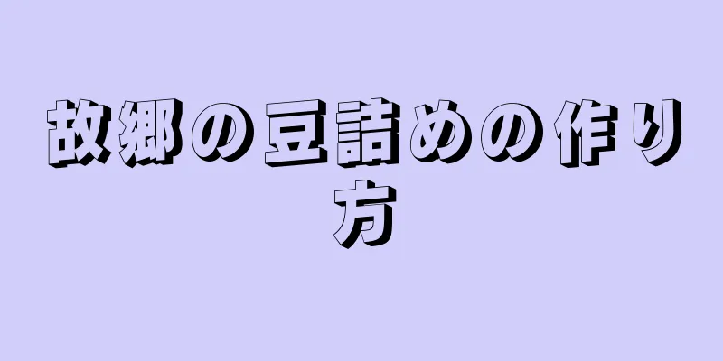 故郷の豆詰めの作り方