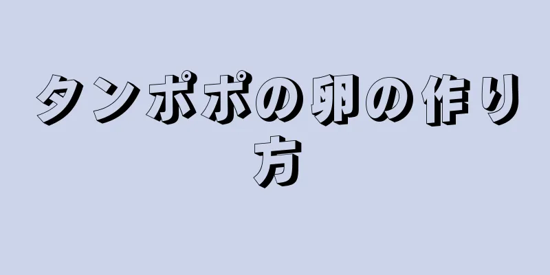 タンポポの卵の作り方