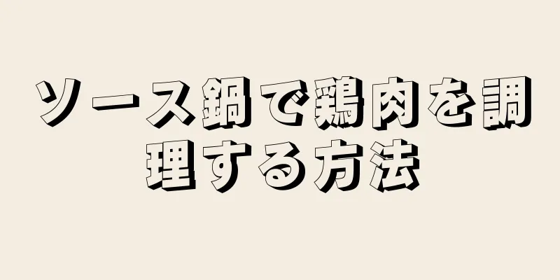 ソース鍋で鶏肉を調理する方法