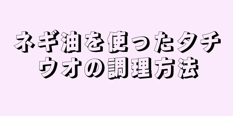 ネギ油を使ったタチウオの調理方法