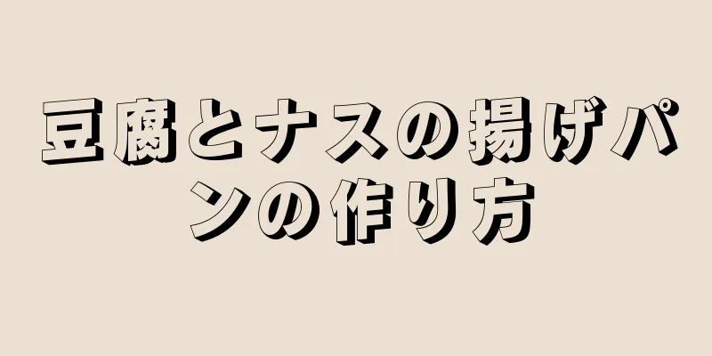 豆腐とナスの揚げパンの作り方
