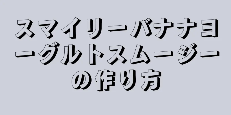 スマイリーバナナヨーグルトスムージーの作り方