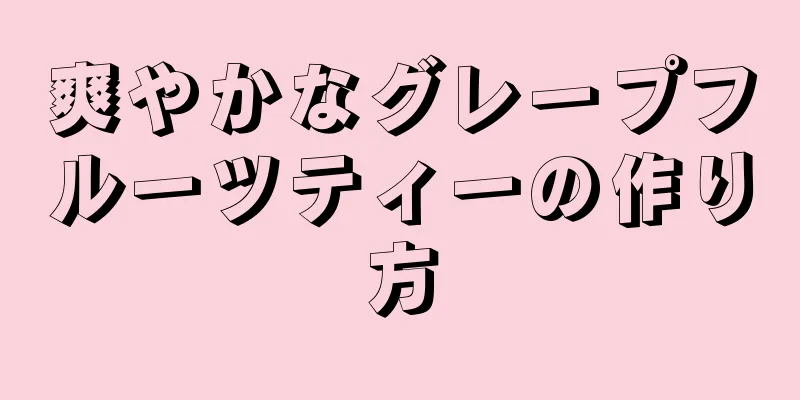 爽やかなグレープフルーツティーの作り方