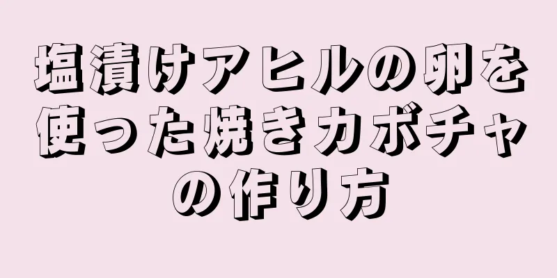 塩漬けアヒルの卵を使った焼きカボチャの作り方