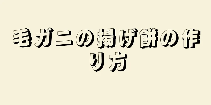 毛ガニの揚げ餅の作り方