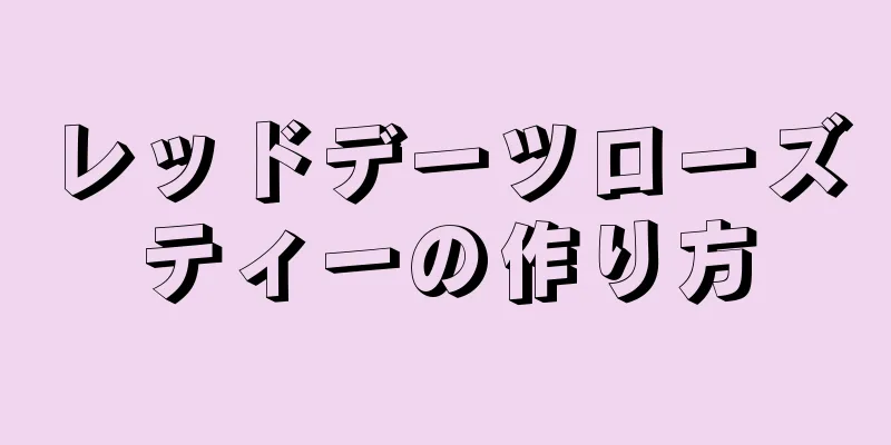 レッドデーツローズティーの作り方