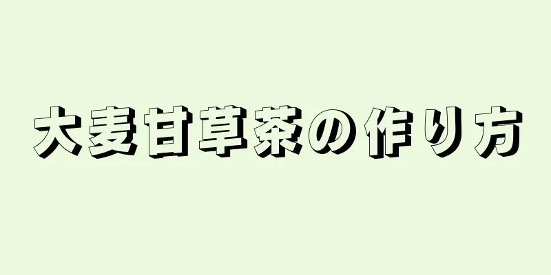 大麦甘草茶の作り方
