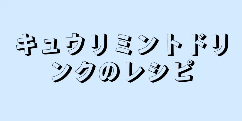 キュウリミントドリンクのレシピ