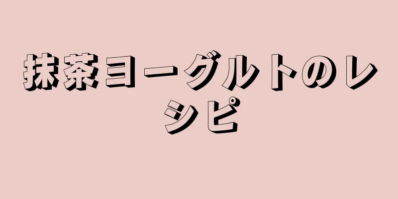 抹茶ヨーグルトのレシピ