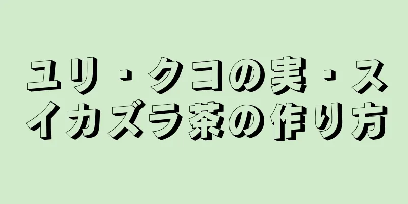 ユリ・クコの実・スイカズラ茶の作り方