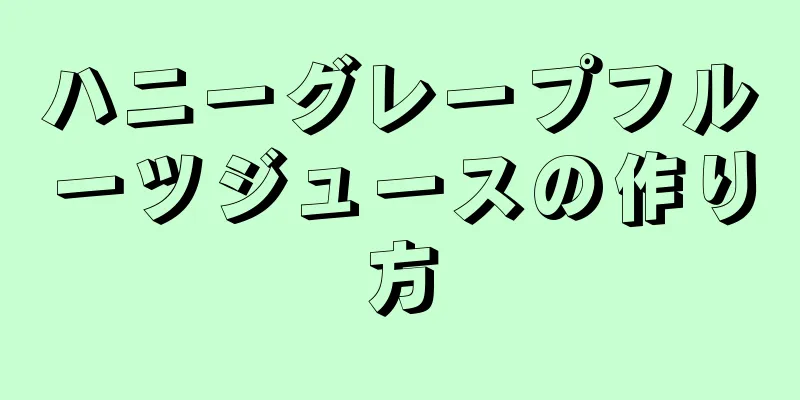ハニーグレープフルーツジュースの作り方