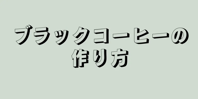 ブラックコーヒーの作り方
