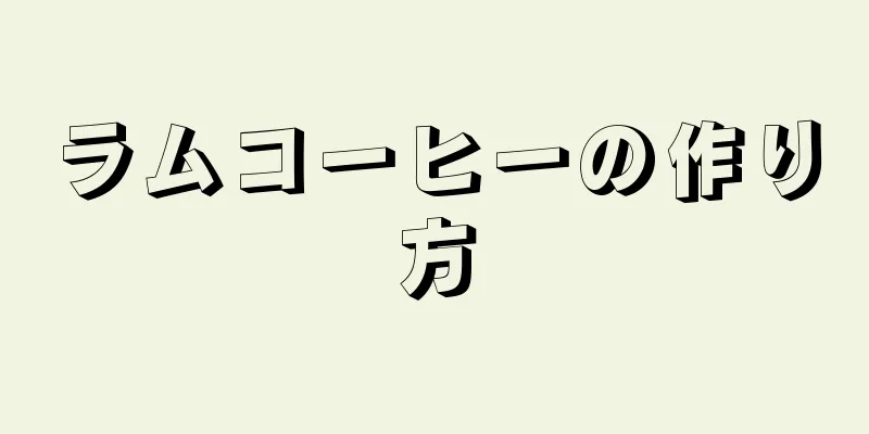 ラムコーヒーの作り方