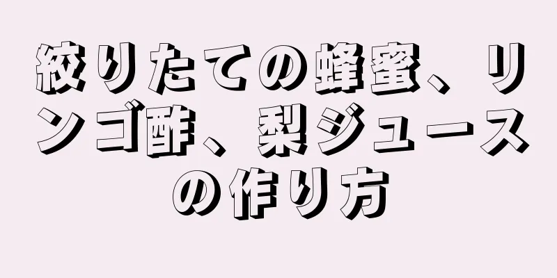 絞りたての蜂蜜、リンゴ酢、梨ジュースの作り方