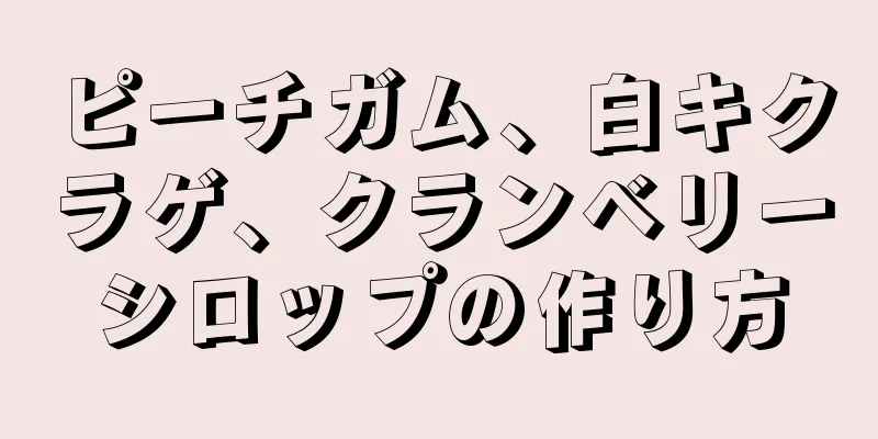 ピーチガム、白キクラゲ、クランベリーシロップの作り方