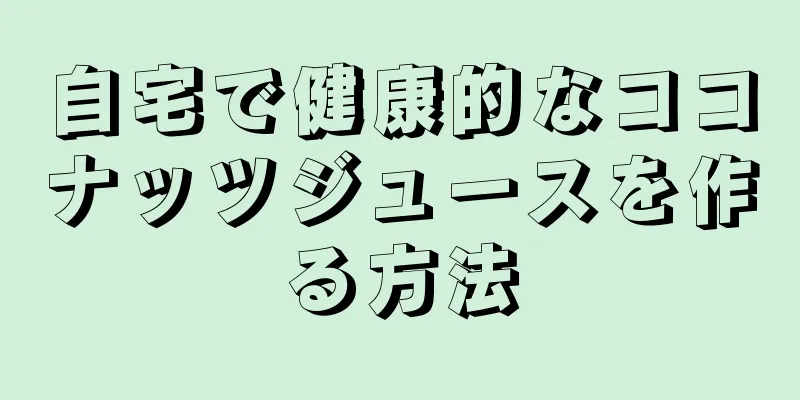 自宅で健康的なココナッツジュースを作る方法