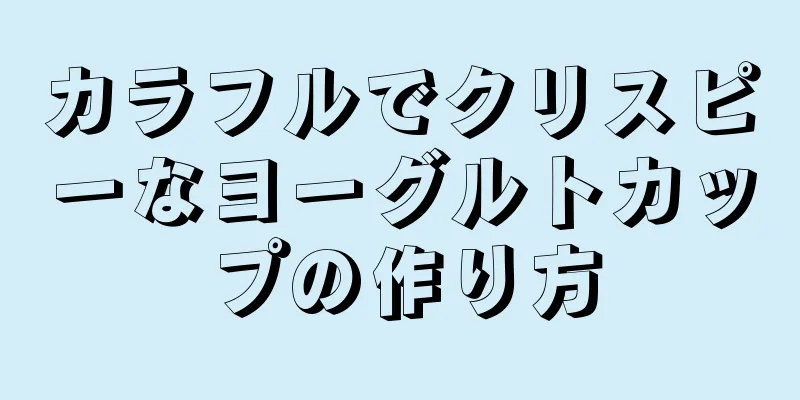 カラフルでクリスピーなヨーグルトカップの作り方