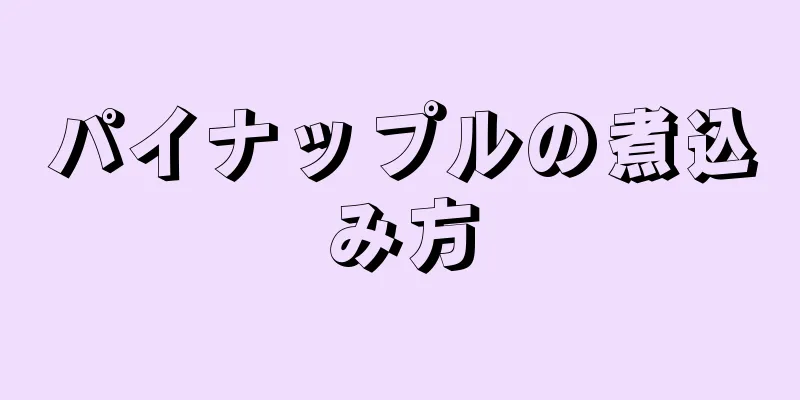 パイナップルの煮込み方