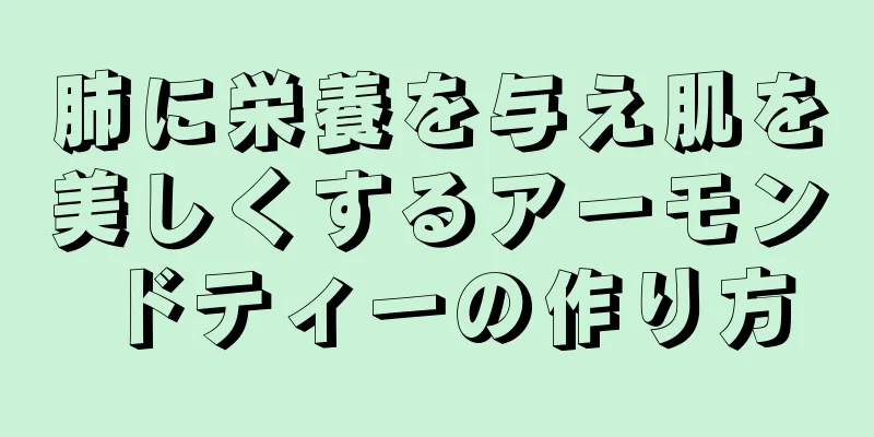 肺に栄養を与え肌を美しくするアーモンドティーの作り方