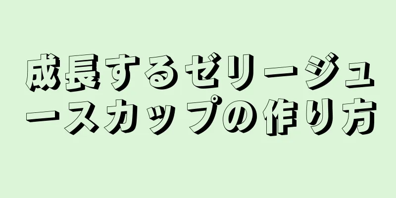 成長するゼリージュースカップの作り方