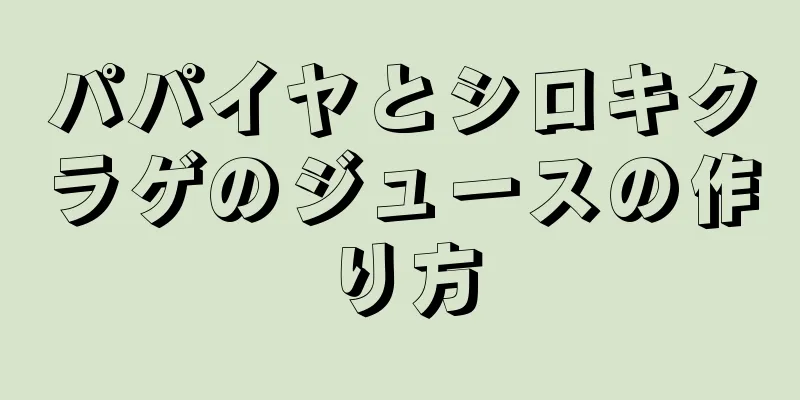 パパイヤとシロキクラゲのジュースの作り方