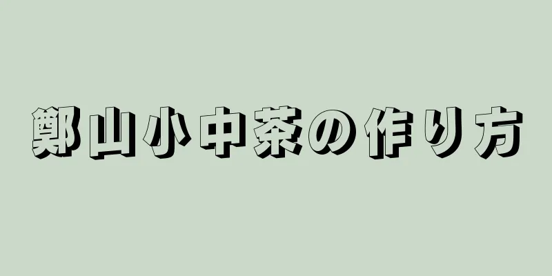 鄭山小中茶の作り方