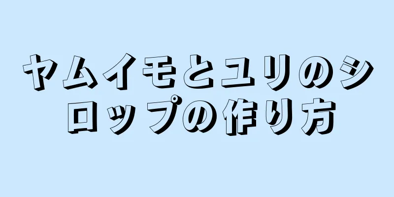 ヤムイモとユリのシロップの作り方