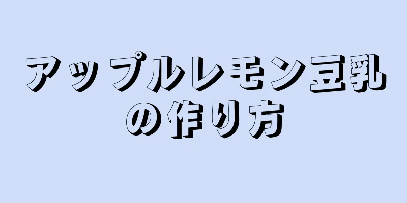アップルレモン豆乳の作り方