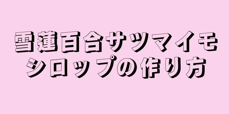 雪蓮百合サツマイモシロップの作り方