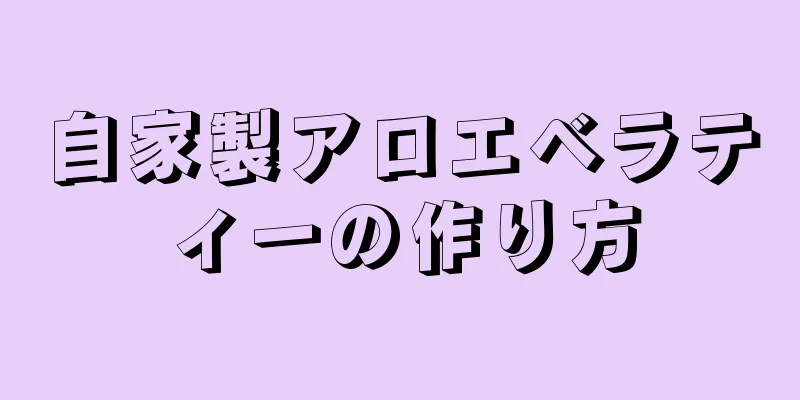 自家製アロエベラティーの作り方