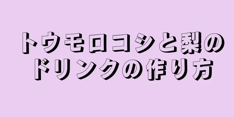 トウモロコシと梨のドリンクの作り方