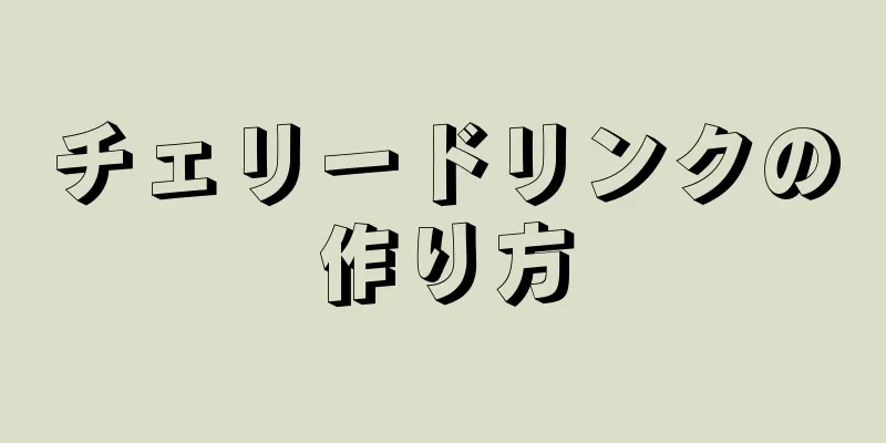 チェリードリンクの作り方