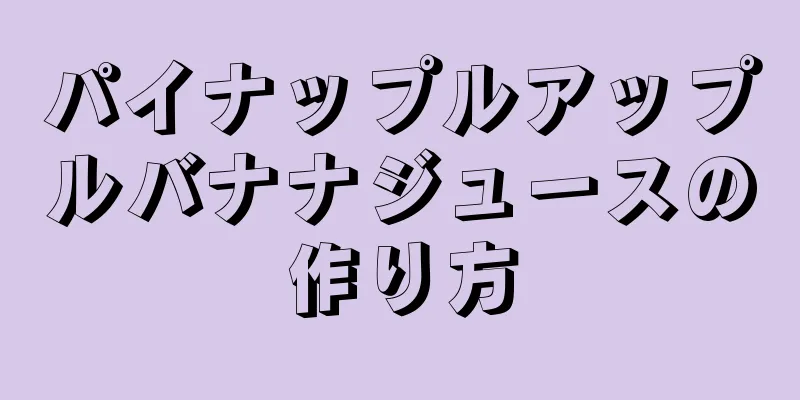 パイナップルアップルバナナジュースの作り方