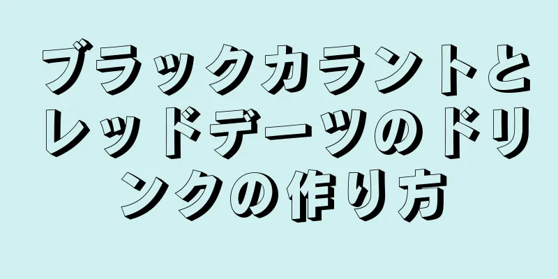 ブラックカラントとレッドデーツのドリンクの作り方