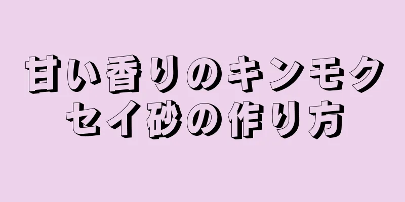 甘い香りのキンモクセイ砂の作り方