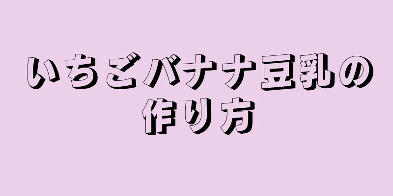 いちごバナナ豆乳の作り方