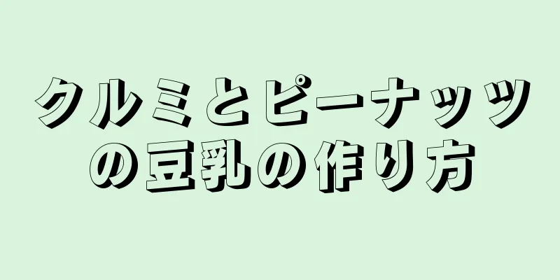 クルミとピーナッツの豆乳の作り方