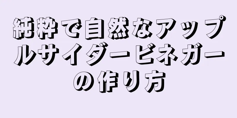 純粋で自然なアップルサイダービネガーの作り方