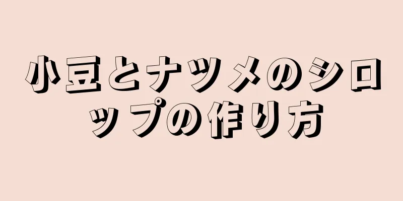 小豆とナツメのシロップの作り方