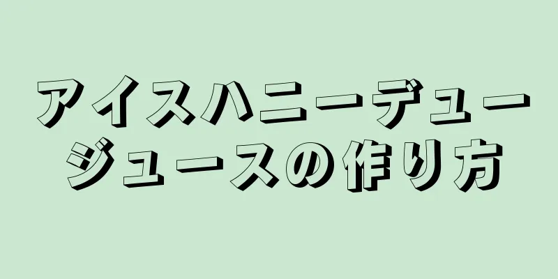アイスハニーデュージュースの作り方