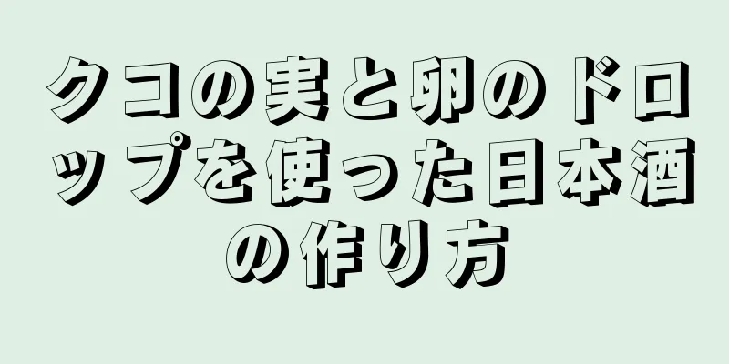 クコの実と卵のドロップを使った日本酒の作り方