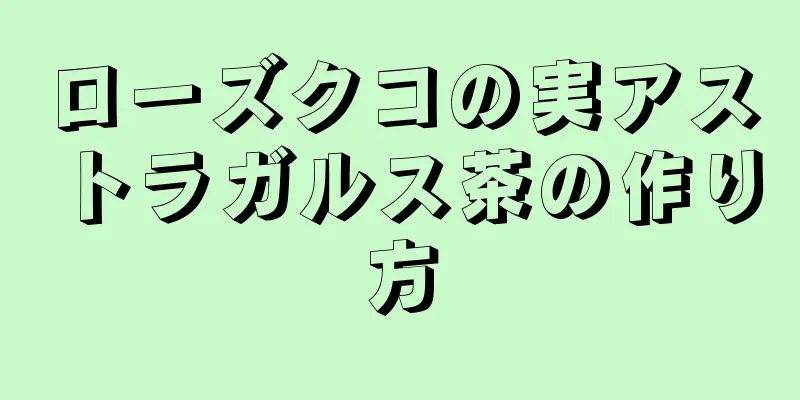 ローズクコの実アストラガルス茶の作り方
