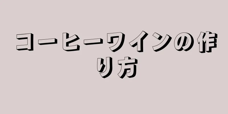 コーヒーワインの作り方