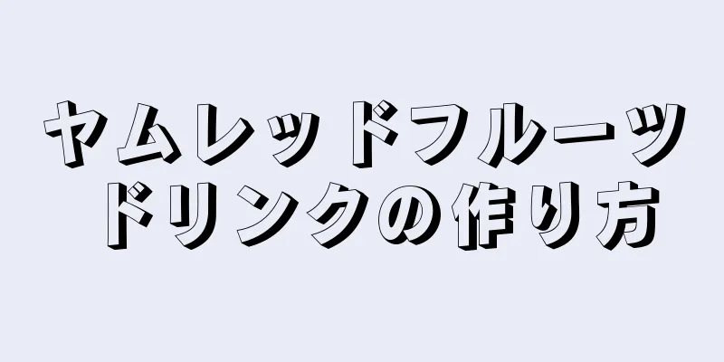 ヤムレッドフルーツドリンクの作り方